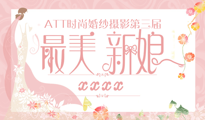 att时尚婚纱摄影第三届最美新娘评选